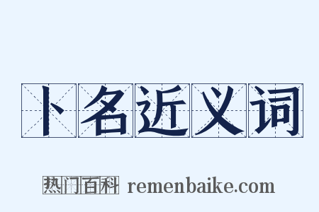 卜名近义词是什么意思的图片